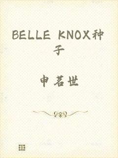 BELLE KNOX种子